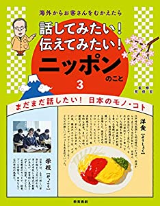 海外からお客さんをむかえたら話してみたい! 伝えてみたい! ニッポンのこと 3まだまだ話したい! 日本のモノ・コト(中古品)