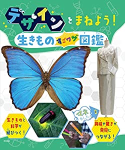 デザインをまねよう! 生きものすごワザ図鑑 (自然に学ぼう! まねよう! 生きものすごワザものづくり&デザイン図鑑)(中古品)