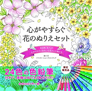 24色の色鉛筆付き!! 心がやすらぐ花のぬりえセット(花日和 花だより・心がやわらぐ きれいな花々と小鳥たち+24色の色鉛筆) ([バ
