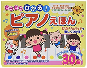 きらきらひかる!ピアノえほん ([バラエティ])(中古品)