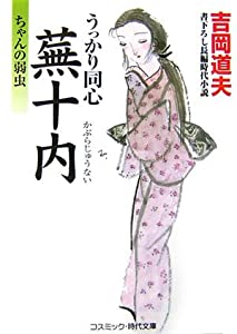 池田道夫 桃 日本画6号 真作 額装 うっかり同心蕪十内—ちゃんの弱虫 (コスミック・時代文庫)(中古品)