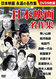 DVD）日本映画名作集 (（DVD）)(中古品)の通販は 6,744円