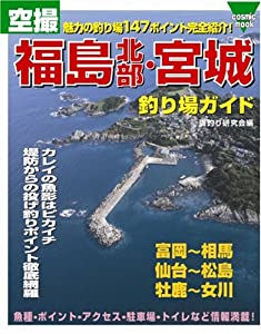 空撮福島北部宮城牡鹿半島釣り場 (COSMIC MOOK)(中古品)