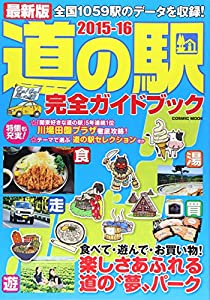 最新版 道の駅完全ガイドブック (コスミックムック)(中古品)