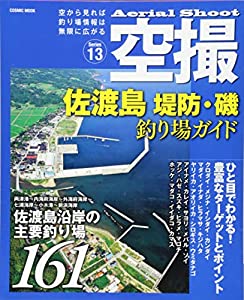 佐渡島堤防・磯釣り場ガイド—佐渡島沿岸の主要釣り場161 (COSMIC MOOK)(中古品)