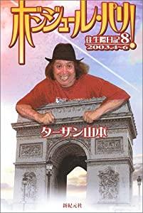 ボンジュール・パリ!往生際日記〈8〉2003・4~6(中古品)
