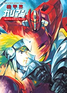 機甲界ガリアン コンプリートアートワークス (ENTERTAINMENT ARCHIVE SERIES)(中古品)