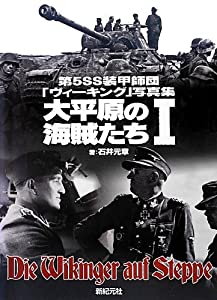 第5SS装甲師団「ヴィーキング」写真集 大平原の海賊たちI(中古品)