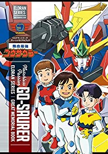 エルドランシリーズ グレートメモリアルブック 熱血最強ゴウザウラー(中古品)