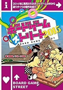 ボードゲーム・ストリート2015(中古品)