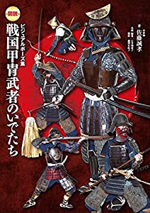 ビジュアルポーズ集 図説 戦国甲冑武者のいでたち(中古品)
