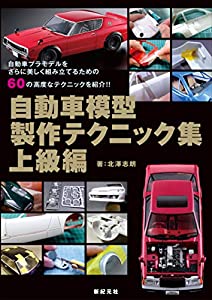 自動車模型製作テクニック集 上級編(中古品)