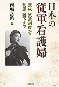 日本の従軍看護婦(中古品)