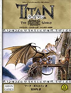 タイタン アドバンスト・ファイティング・ファンタジーの世界(中古品)