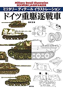 ドイツ重駆逐戦車 (ミリタリー ディテール イラストレーション)(中古品)