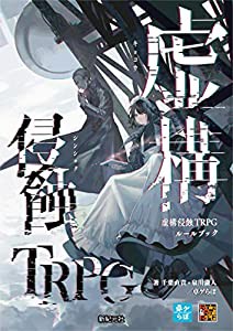 虚構侵蝕TRPG(中古品)の通販は