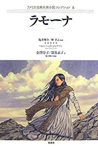 ラモーナ (アメリカ古典大衆小説コレクション)(中古品)の通販は