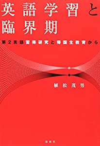 英語学習と臨界期—第2言語習得研究と帰国生教育から(中古品)