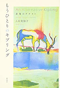 もうひとりのキプリング—表象のテクスト(中古品)