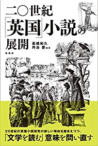 二〇世紀「英国」小説の展開(中古品) 二〇世紀「英国」小説の展開(中古品)
