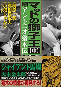 マットの獅子王‐アントニオ猪木伝‐【中】 (マンガショップシリーズ 256)(中古品)