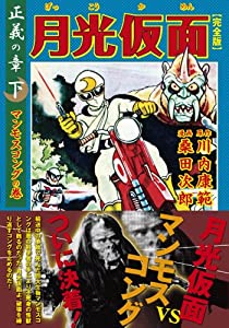 月光仮面〔完全版〕—正義の章—【下】 (マンガショップシリーズ 326)(中古品)の通販は