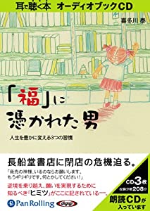 [オーディオブックCD] 「福」に憑かれた男 (（CD）) (（CD）)(中古品)の通販は