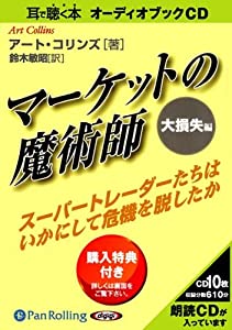 [オーディオブックCD] マーケットの魔術師 大損失編 (（CD）)(中古品)