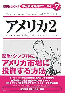 アメリカ〈2〉簡単・シンプルに アメリカ市場に投資する方法 (海外投資実践マニュアル)(中古品)