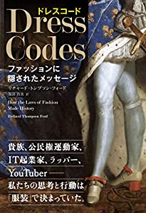 ドレスコード ──ファッションに隠されたメッセージ (フェニックスシリーズ No. 134)(中古品) 5,804円