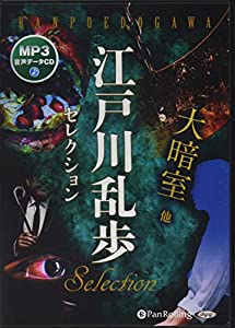 江戸川乱歩セレクション 大暗室 (（CD）)(中古品)