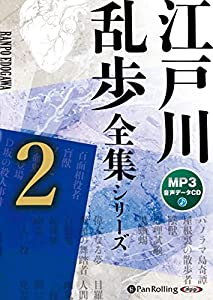 江戸川乱歩全集シリーズ(全3巻)2 (（CD）)(中古品)