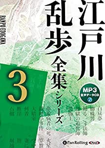 江戸川乱歩全集シリーズ(全3巻)3 (（CD）)(中古品)