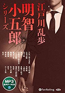 江戸川乱歩・明智小五郎シリーズ (（CD）)(中古品)