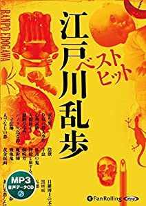 ベストヒット江戸川乱歩 (（CD）)(中古品)