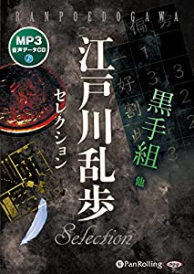 江戸川乱歩セレクション 黒手組 他 (（CD）)(中古品)の通販は