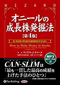 オニールの成長株発掘法【第4版】 (（CD）)(中古品)