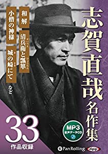 志賀直哉名作集(全33作品収録) (（CD）)(中古品)