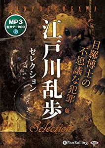 江戸川乱歩セレクション 目羅博士の不思議な犯罪 (（CD）)(中古品)の通販は 8,168円
