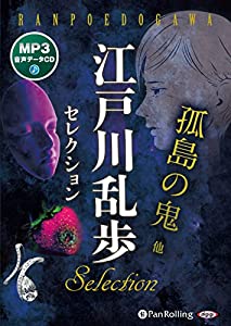 江戸川乱歩セレクション 孤島の鬼 他 (（CD）)(中古品)の通販は 10,890円