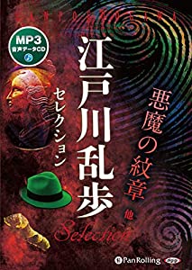 江戸川乱歩セレクション 悪魔の紋章 他 (（CD）)(中古品)
