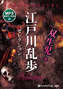 江戸川乱歩セレクション双生児他(MP3データ (（CD）)(中古品)
