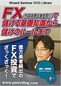 DVD FX(外国為替証拠金取引)で儲ける基礎知識から儲けのルールまで (（DVD）)(中古品)