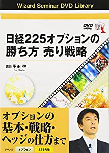 DVD）日経225オプションの勝ち方・売り戦略 (（DVD）)(中古品)