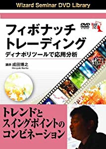 フィボナッチトレーディング ディナポリツールで応用分析 [DVD](中古品)
