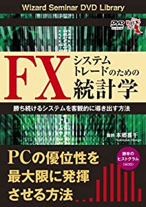 DVD FXシステムトレードのための統計学 勝ち続けるシステムを客観的に導き出す方法 (（DVD）)(中古品)