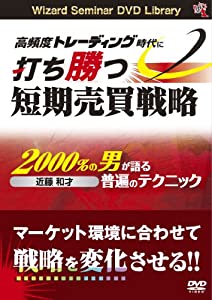 DVD 高頻度トレーディング時代に打ち勝つ短期売買戦略 (（DVD）)(中古品)