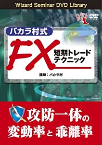 バカラ村式 FX短期トレードテクニック 【変動幅と乖離率】 (（DVD）)(中古品)の通販は