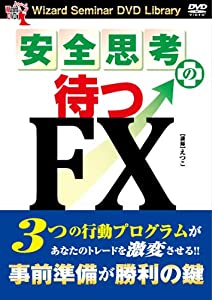 DVD 安全思考の待つFX (（DVD）)(中古品)