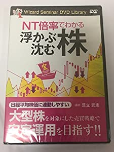 DVD）NT倍率でわかる浮かぶ株沈む株 「Wizard Seminar DVD Library] (（DVD）)(中古品)